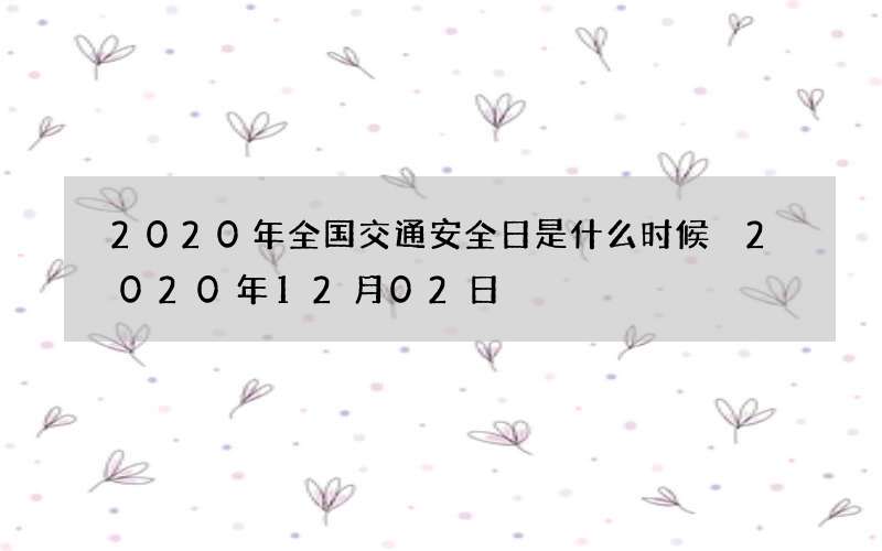 2020年全国交通安全日是什么时候 2020年12月02日